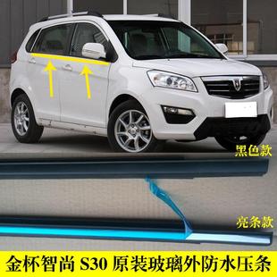 适配金杯智尚S30车窗玻璃外防水密封条车门外压条外挡水胶条亮条