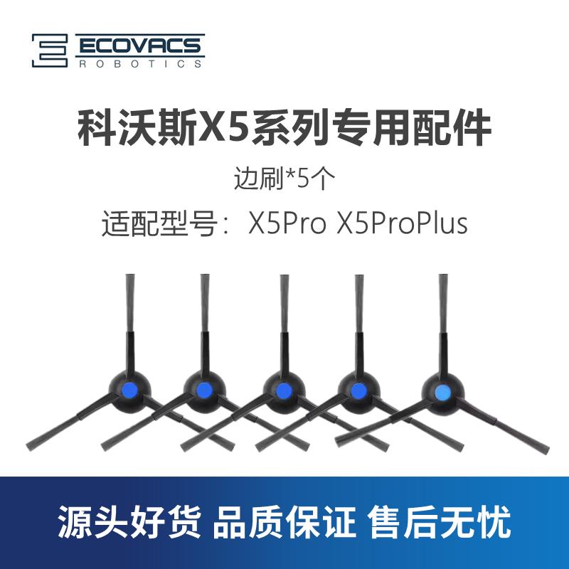 科沃斯扫地机X5Pro X5Plus DDX29专用配件边刷扫地清洁三角毛刷子
