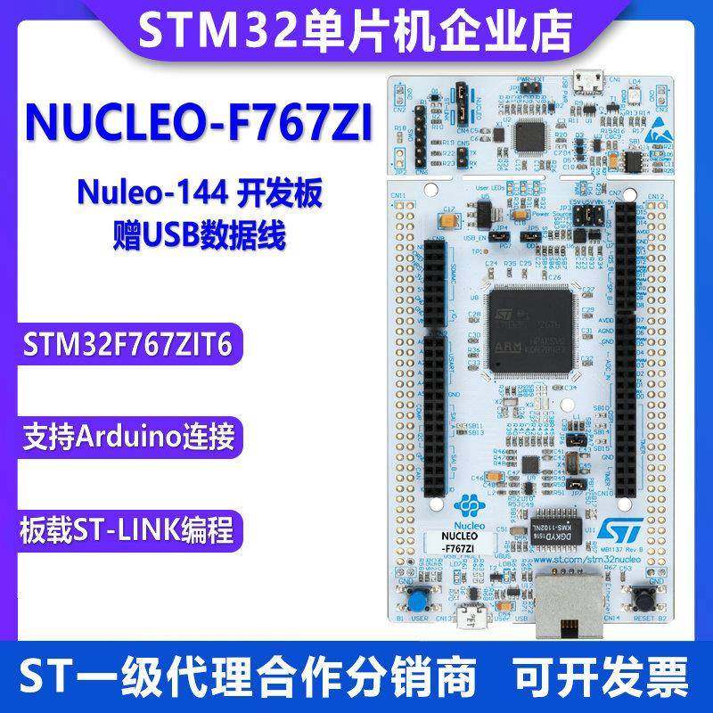 原装现货 NUCLEO-F767ZI Nucleo-144 开发板 STM32F767ZIT6 MCU