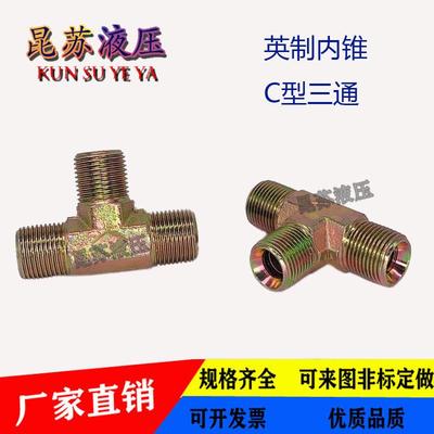 液压接头高压油管接头三通外螺纹接头英制C型2分4分6分三通接头