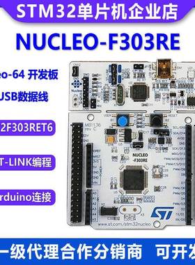 原装现货 NUCLEO-F303RE STM32 Nucleo-64开发板 STM32F303RET6