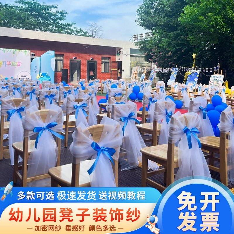 椅背纱幼儿园毕业典礼婚庆椅子白纱装饰六一活动小凳子竹节椅网纱