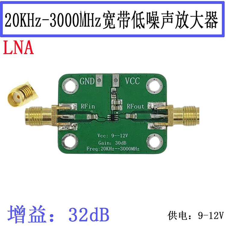 射频宽带放大器模块低噪声放大器Lna模块20Khz-3000Mhz增益32Db