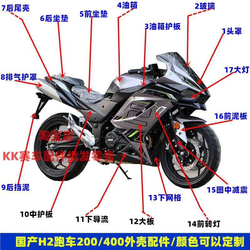适用国产H2摩托400跑车国威大力神鹏城 PC200-4S机车塑料外壳配件