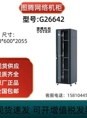 图腾网络机柜G26642服务器机柜42U加厚2米机柜600*600*2000现货
