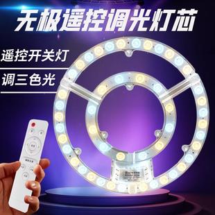灯芯led吸顶灯条圆形替换光源灯板家用卧室三色灯带无极遥控灯盘