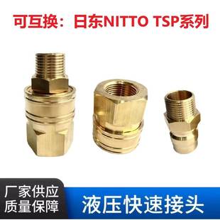 TPF RD开通式 TSM 无阀黄铜液压快速接头互换NITTO日东TSP TPM TSF