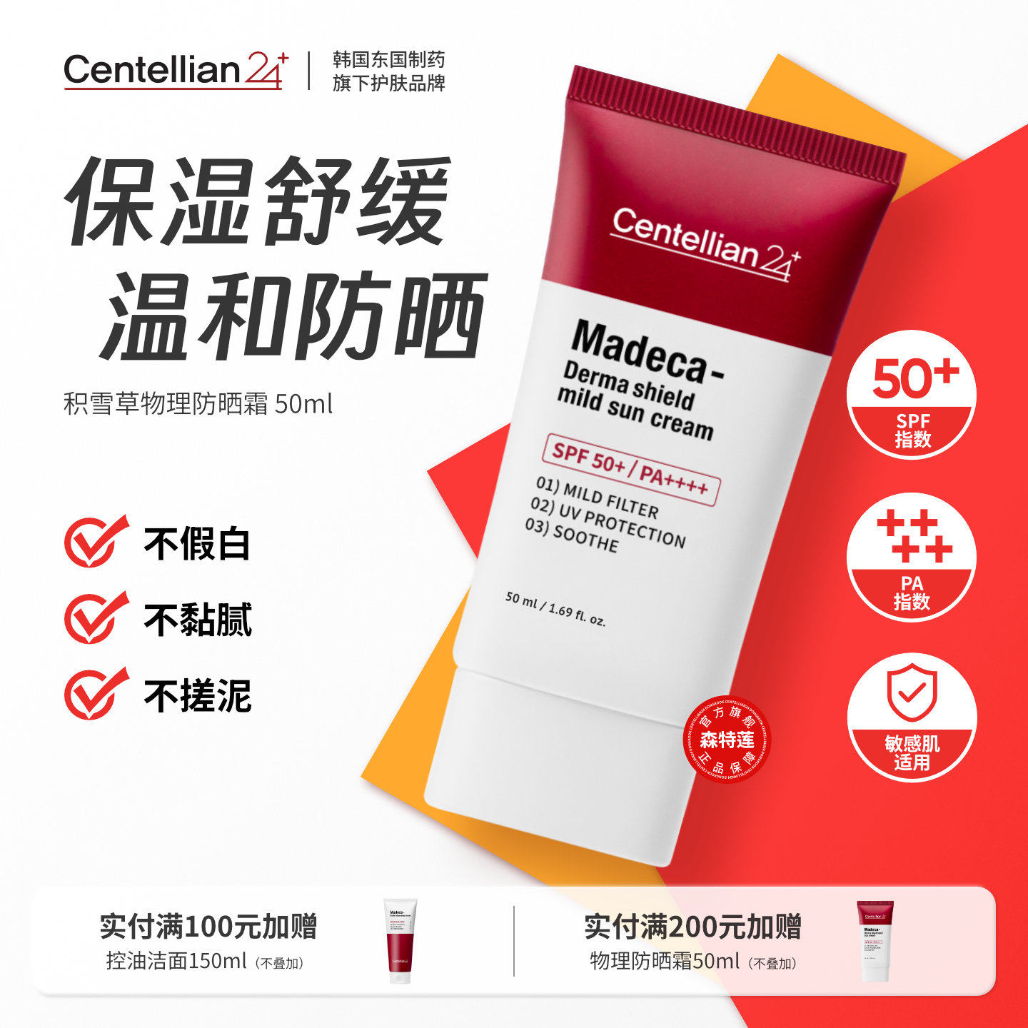 森特莲马达加物理防晒霜50ml SPF50+/PA++++