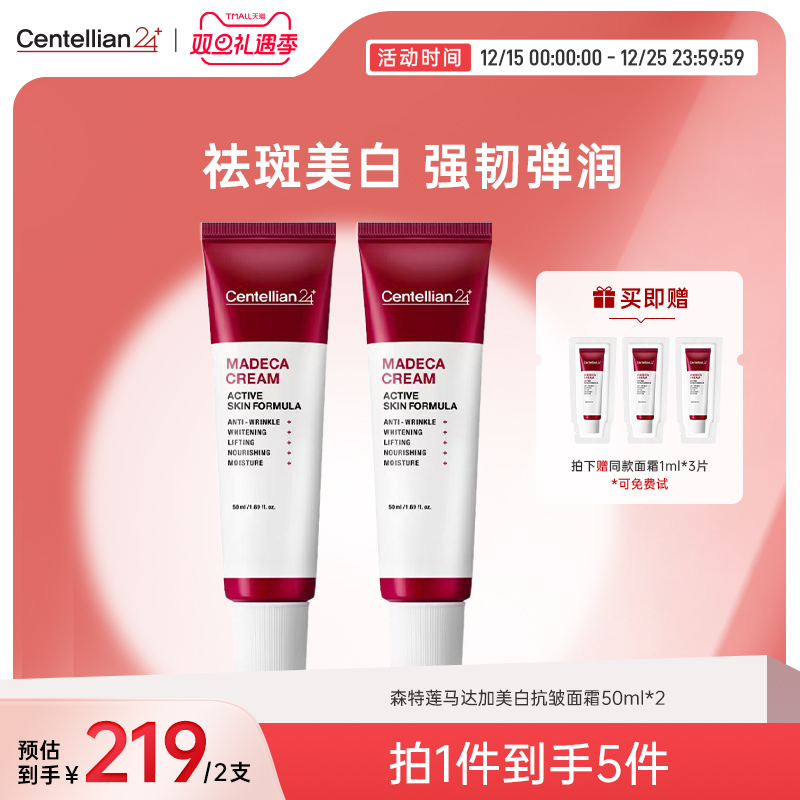 森特莲马达加祛斑抗皱美白面霜50ml*2支积雪草舒缓