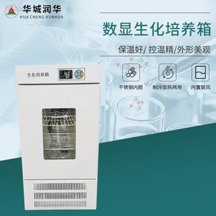 数显生化培养箱恒温恒湿霉菌培养箱低温细菌微生物实验室培养箱