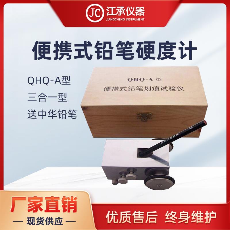 小推车铅笔硬度计三合一便携式铅笔硬度计QHQ-A划痕测试仪油漆