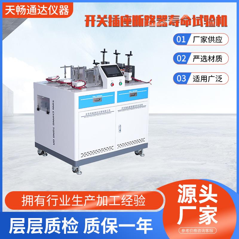 开关插座断路器寿命试验机电气系列