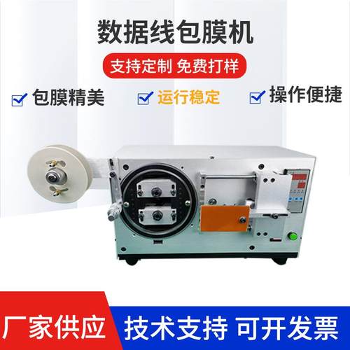 深圳供应USB数据线保护膜包膜机充电器自动包膜卷绕机线圈覆膜机