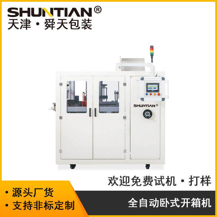 舜天厂家直供全自动速卧式开箱机食品纸箱立式自动成型器包邮