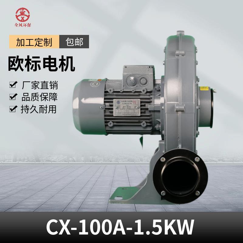 CX系列防爆中压鼓风机0.75kw1.5kw2.2kw5.5kw透浦式风机