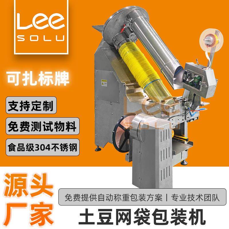 全自动水果网袋包装机洋葱橙子土豆自动称重网袋包装系统可扎标牌