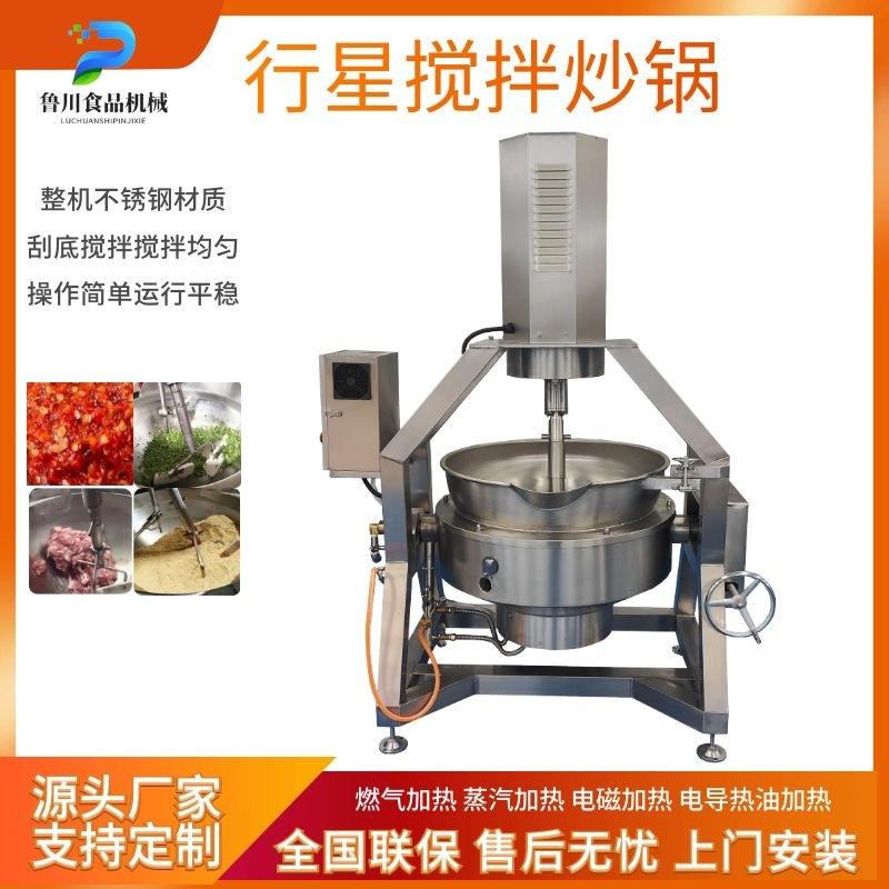 电加热半自动行星搅拌炒锅凉粉米豆腐高粘度搅拌锅火锅底料熬制锅