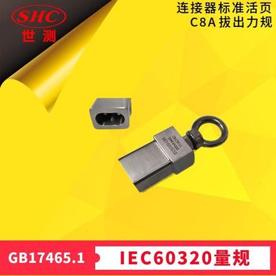 GB17465.1连接器IEC60320标准活页SheetC8A拔出力量规-世测