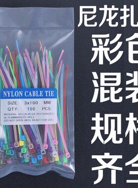 彩色混装100条尼龙扎带红色黑色白色大号高强度抗老化5x300一拉得