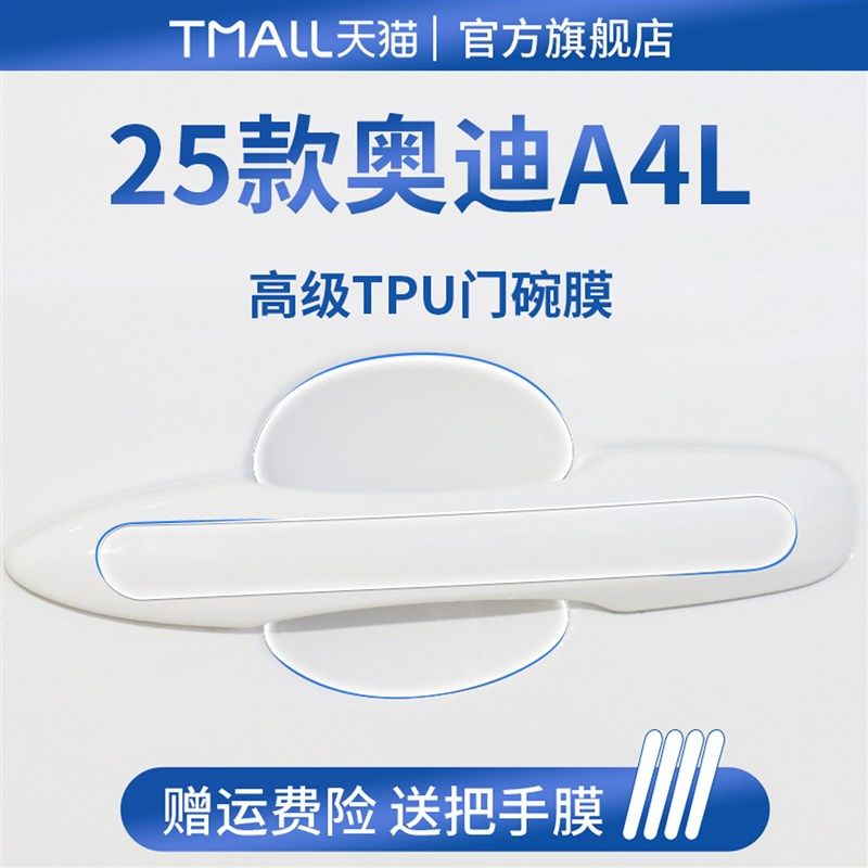 适用于2025款奥迪A4L装饰用品A4汽车门把手防刮贴保护门碗膜拉手