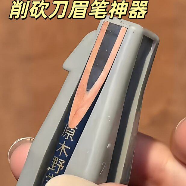 削眉笔神器砍眉刀削笔刀鸭嘴扁头凹槽新手小白不伤手化妆辅助工具