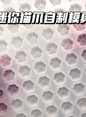 迷你猫爪模具卡通可爱创意小鼻嘎捏捏手工diy材料包立体硅胶模具