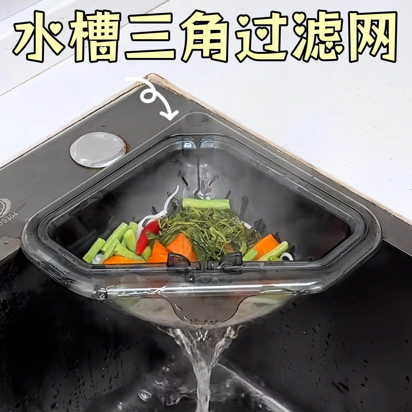 磁吸三角沥水篮厨房水槽过滤网剩菜剩饭食物残渣过滤神器洗菜家用