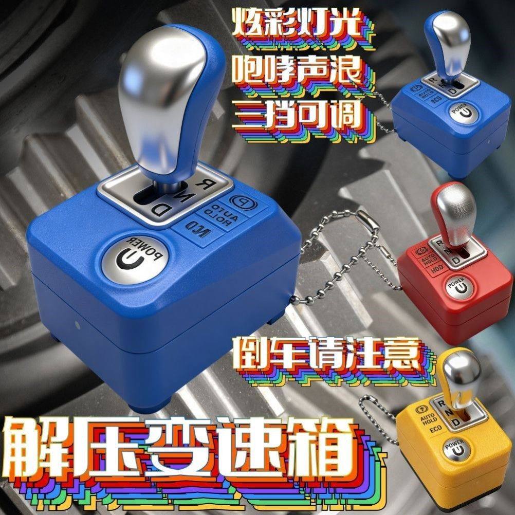 手动挡钥匙扣解压发声发光玩具可挂挡汽车模型挂件减压变速箱整蛊