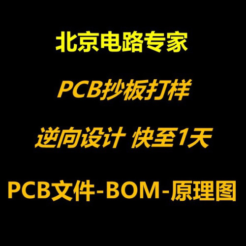 AD电路代设计PCB布线代画代焊抄板反推原理图