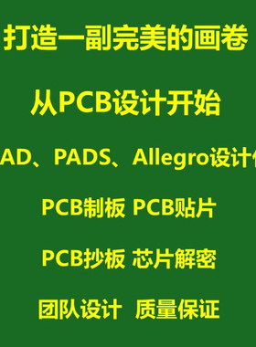 PCB设计外包 layout代画 Altium代画 PADS代画 抄板打样 贴片焊接