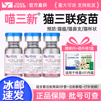 喵三新猫三联猫疫苗预防猫瘟鼻支