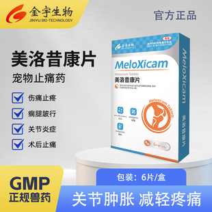 金宇生物美洛昔康片狗狗止疼药猫咪绝育术后消炎药止痛关节神经炎