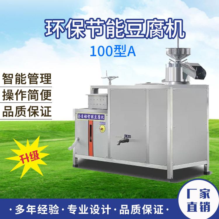 豆腐机 智能豆腐机 全自动花生豆腐机 商用大型豆浆机