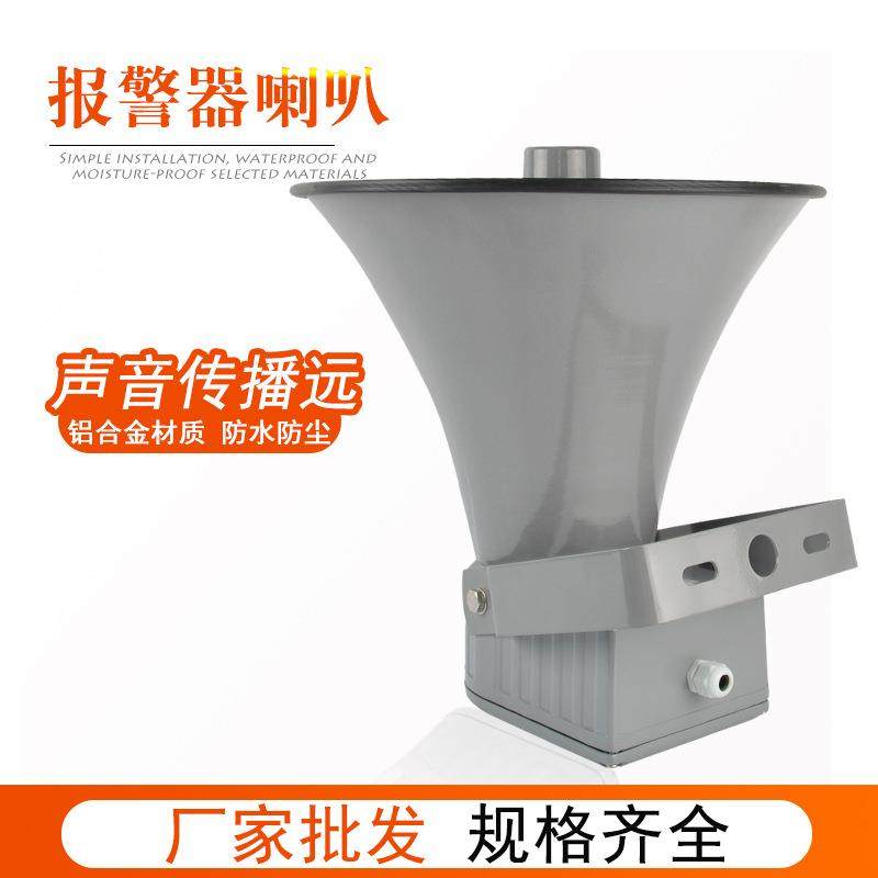 BC-40大功率报警喇叭30W蜂鸣器喇叭防水铝合金材质车间停车场喇叭