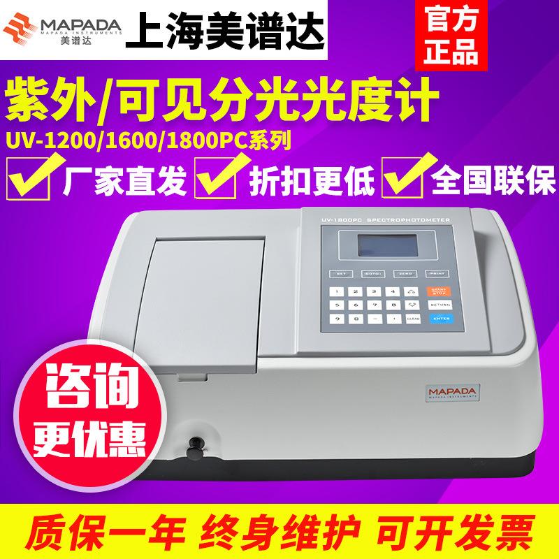 上海美谱达紫外可见分光光度计UV-1200/1600/1800PC光谱分析仪