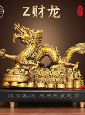 黄铜招财龙全铜装饰摆件