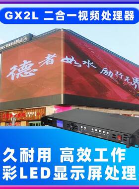 LED显示屏高清GX2视频处理器二合一控制器带载131万像素
