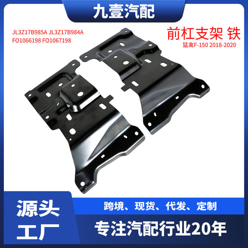 适用福特18-20猛禽F-150 前杠支架 铁 JL3Z17B985A JL3Z17B984A
