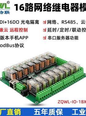 16路网络继电器控制板RS485透传ModbusTCP/RTU工业级开关量输入
