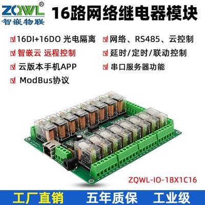 16路网络继电器控制板RS485透传ModbusTCP/RTU工业级开关量输入