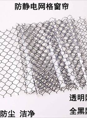 PVC防静电网格塑料帘黑色黄色透明无尘室门帘隔断防静电帘网格帘