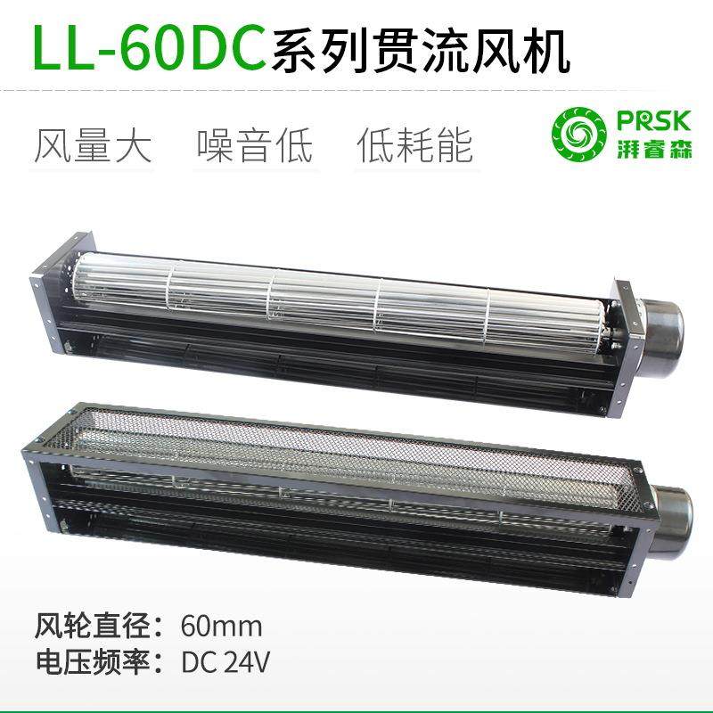 直销LL60MMDC直流超1米长条横流贯流滚筒式风机风扇盘管风幕