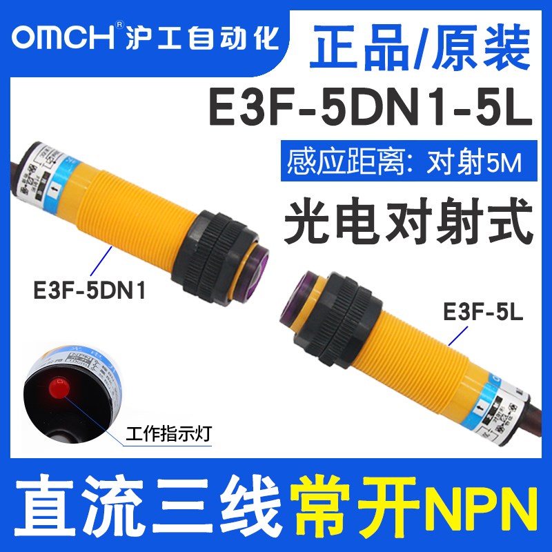 沪工对射光电开关E3F-5DN1-5L/5DN2-5L直流NPN常开常闭M18检测5米