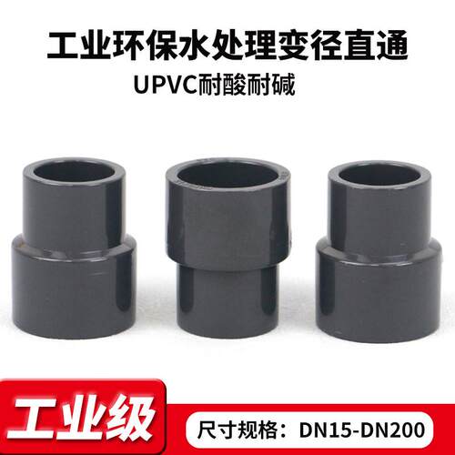 UPVC大小头变径接头异径直通化工级 工业给 水 管 件鱼缸直接配件