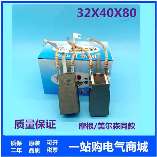 发电机 汽轮发电机碳刷32X40X80mm 摩美尔根森 NCC634 LFC554