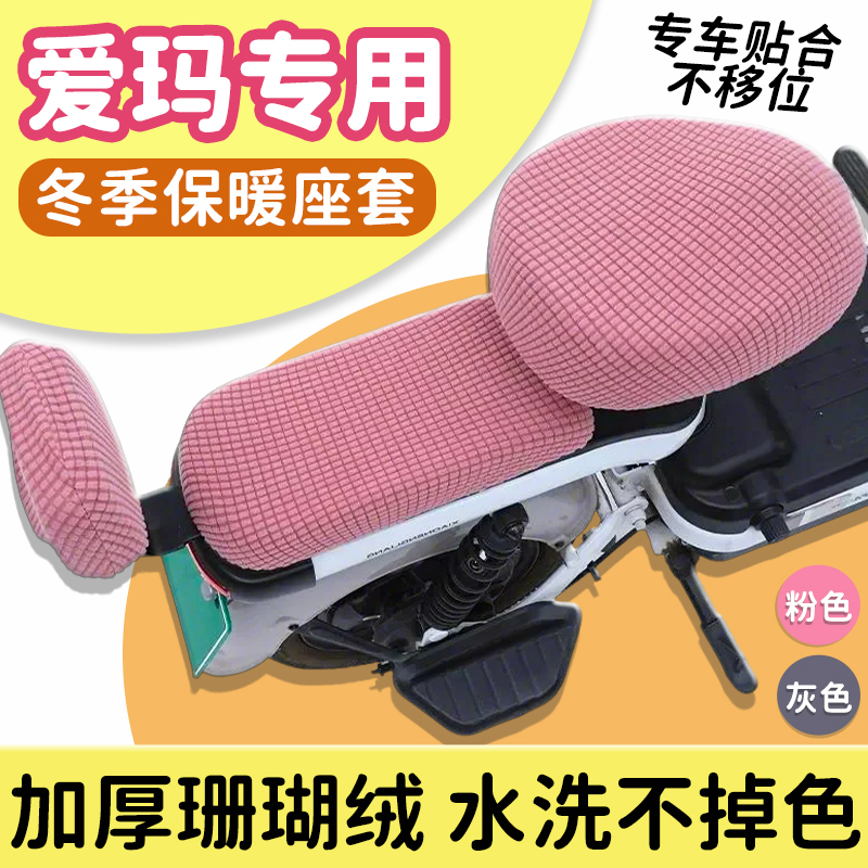 爱玛电动车坐垫套冬季天加绒保暖电瓶车专用座套元宇宙pro糖豆q豆