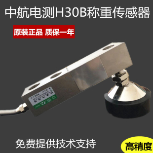 包邮 中航电测H30C 5000KG称重传感器正品 500 H30B