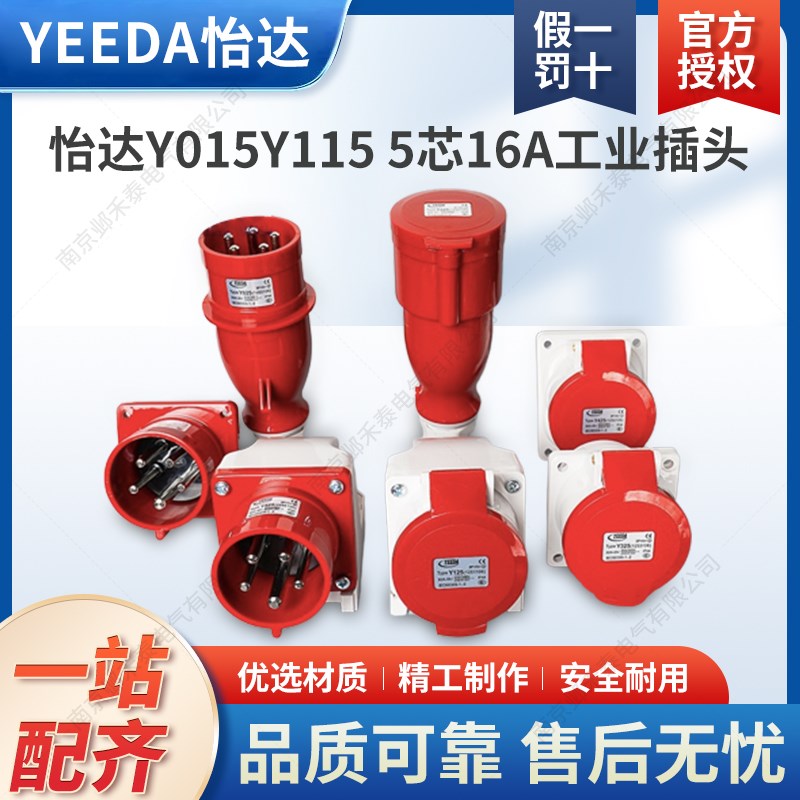 苏州YEEDA怡达16A防水航空5芯工业插头明暗装插座连接器Y015Y115
