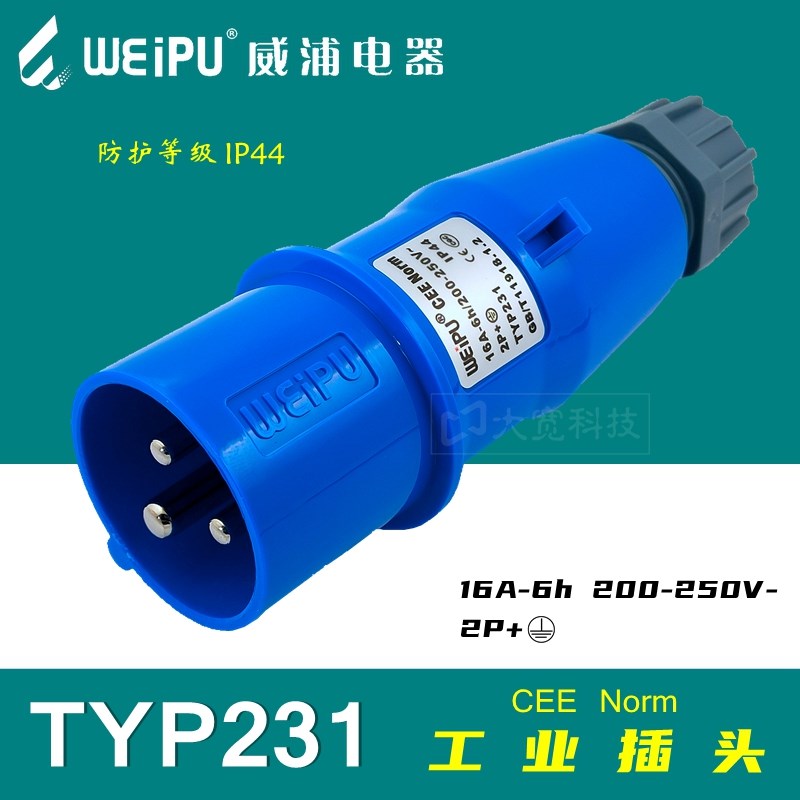 WEIPU威浦 TYP231 工业(IP44防水)插头 16A 3P芯6h 200~250V(2+E)