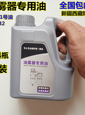 气缸电磁阀气动元件润滑油透平一号ISOV32油雾器过滤器专用油1L装